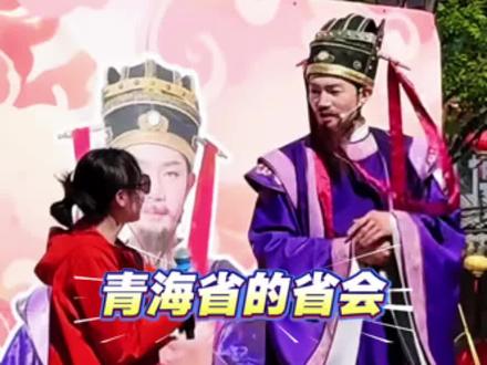 知道我们的省会吗 青海的省会是哪里?马路上真的是捡不到1分钱了吧!
#房玄龄#房玄龄有趣问答#房玄龄北京欢乐谷#北京欢乐谷#房玄龄百城行 #房玄龄有趣问答