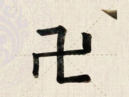你能分清卍和卐吗? #卍怎么读 #卐怎么读