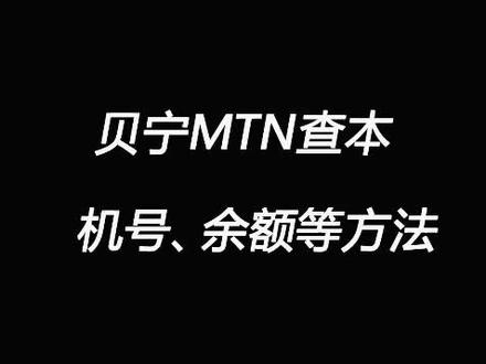 贝宁MTN 查话费、查号码、查流量的方法。在非洲充话费,买流量。#贝宁 #环非快讯