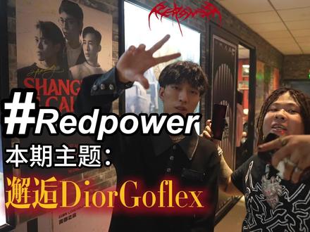 “这里是绵阳省巴黎市,不是欧美婆娘的假鼻子”redpower采访第二弹!diorgoflex,我们一起走进dior和瘦马背后的故事#diorgoflex #瘦马 #redpower