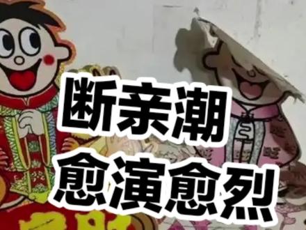 断亲潮 愈演愈烈 #断亲 #家庭 #情感