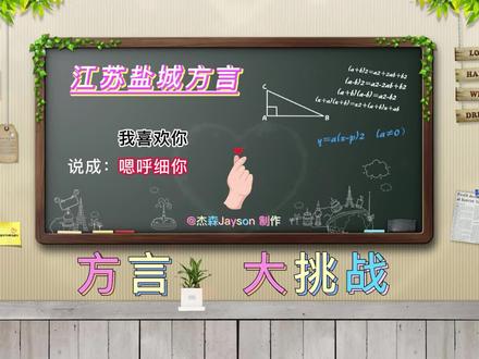 有趣的江苏盐城方言挑战,我的搞笑生活。 #方言搞笑 #方言挑战 #我的搞笑生活