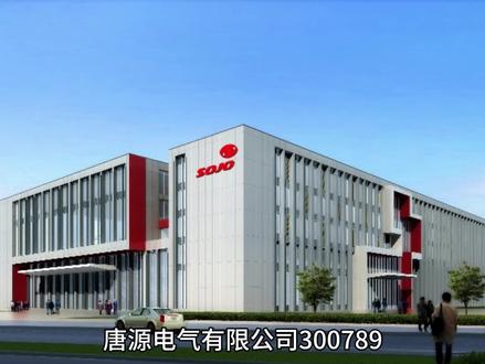 唐源电气300789