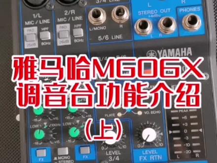 雅马哈MG06X迷你调音台功能介绍(上)