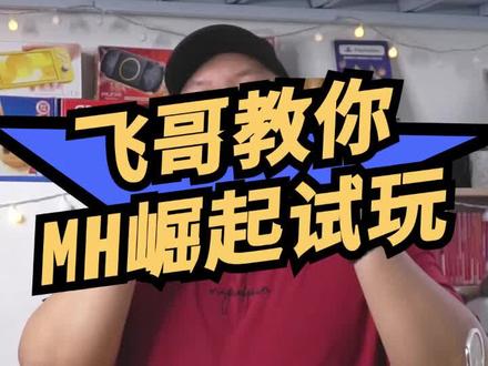 怪物猎人的最大乐趣在于三五知己一起狩猎怪物或者被狩猎。#主机玩家 正式版出来后有一起玩的吗?