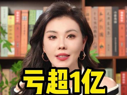 亏超1亿 原型毕露!