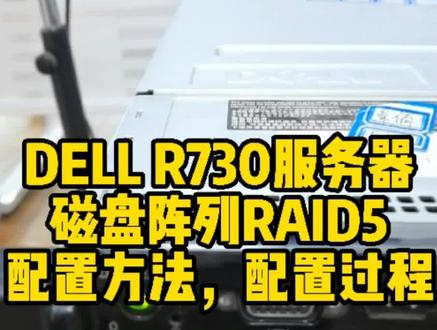 DELL R730服务器磁盘阵列RAID5配置方法,配置过程#服务器数据恢复@抖音小助手