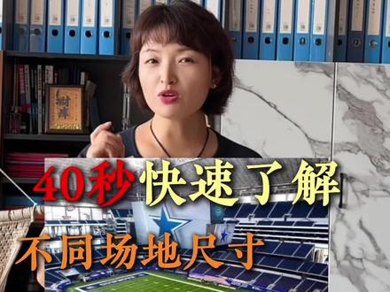40秒快速了解不同场地尺寸及适配人造草类型#球场 #人造草坪 #草坪 #足球场 #涨知识