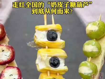 一夜间走红全国的#奶皮子糖葫芦 从何而来?#网红糖葫芦