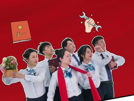 五一我在岗,劳动最光荣。向劳动者致敬!这次变装你爱了没?#五一劳动节