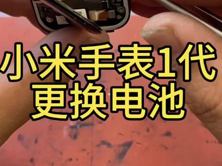 小米智能手表更换电池检测#小米手机换电池 #红米watch5维修 #同城热点 #回收手机