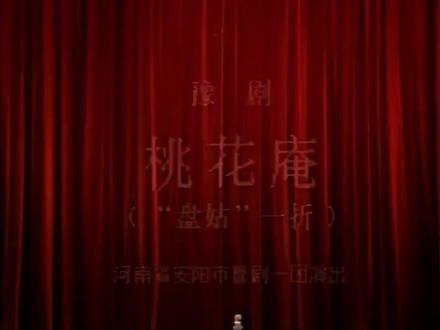 豫剧《桃花庵》 崔兰田 崔兰玉 (1980)