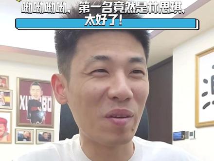 呦呦呦呦,第一名竟然是林思琪, 太好了! #旭旭宝宝 @旭旭宝宝 #林思琪 @林思琪 #陈伯全能王 #旭旭宝宝传媒