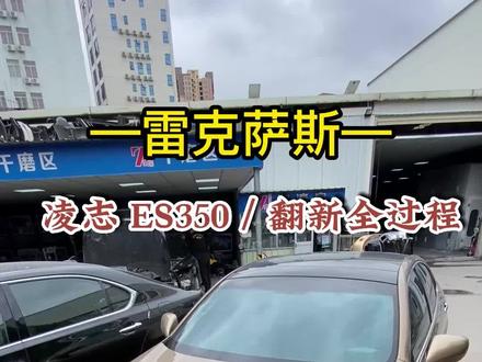 “揸的凌志,人生如意”今日份,翻新一台#凌志es350 ,耗时大半个月都发生了什么#汽修人的日常
