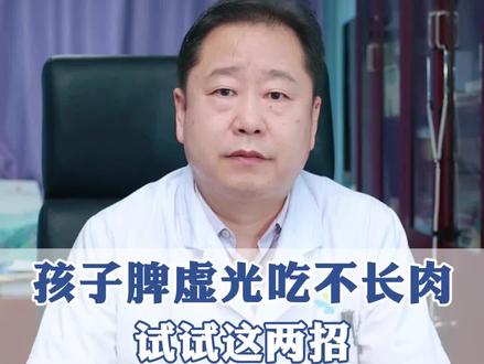 孩子脾虚光吃不长肉,试试这两招 #脾胃虚弱 #健脾和胃