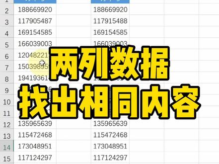 两列数据找出相同内容~#Excel#excel技巧 #office办公