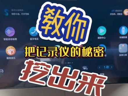 比亚迪行车记录仪如何使用,提取录像。#比亚迪 #新能源汽车 #行车记录仪 #用车小知识 #五一出行温馨提示