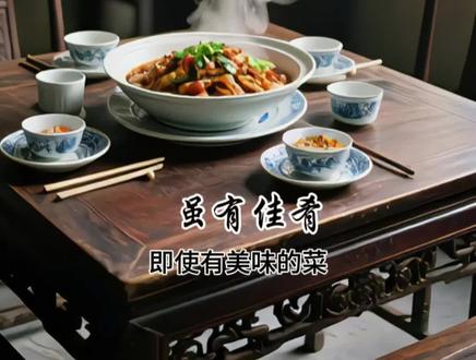 虽有嘉肴#八下语文 必背古诗词#礼记
