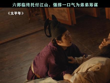 天妒英才,十几岁结果王位,操劳而死#太平年