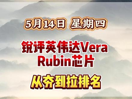 锐评英伟达VeraRubin芯片 从夯到拉排名#英伟达 #从夯到拉排名 #财经 #短线交易 #股票