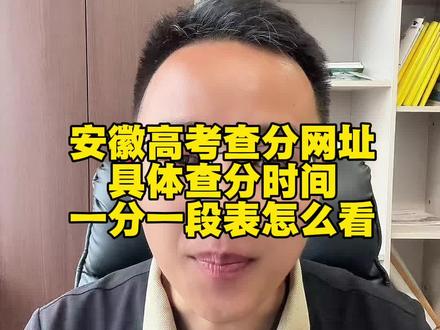 安徽高考成绩25号上午公布,一分一段表咋看? #安徽高考分数线公布 #安徽高考 #一分一段表 #安徽高考志愿 #安徽高考志愿填报