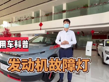 发动机故障灯怎么消除 仅需三步教会你#吉利开新一夏