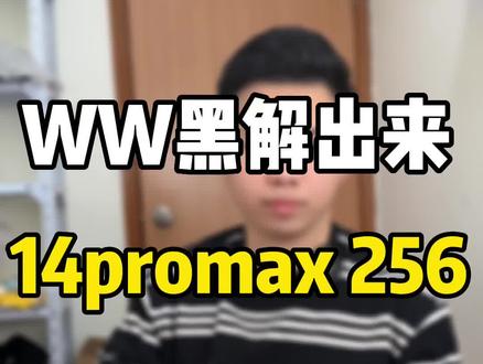 WW黑解出来,有锁机涨价 #华强北 #数码科技 #精品二手手机 #卡贴机 #苹果14promax