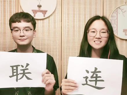 打卡第22/25天,小学必考易错同音字『连』和『连』。#小学语文 #汉字 #国学 #涨知识 #中华文化 #每天学习一点点