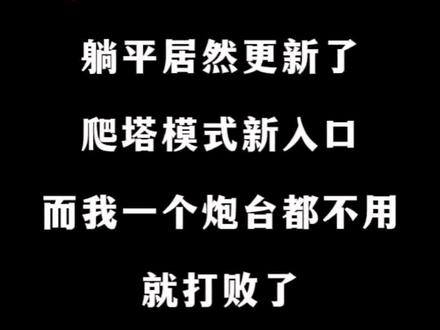 #躺平发育 #躺平发育通关技巧 有人知道入口嘛?