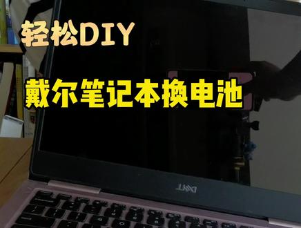 戴尔笔记本diy自己换电池,成功解决笔记本电池鼓包的问题。#笔记本维修 #diy电脑 #电脑