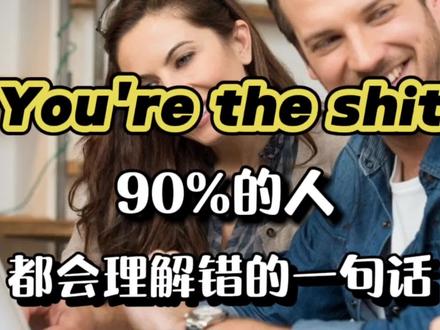 每日英语 You're the shit 90%的人都会理解错的一句话 #日常英语口语 #英语俚语学习 #实用英语句型 #英语口语天天练 #学英语
