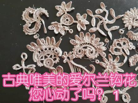 古典唯美的爱尔兰钩花 您心动了吗?1 #手工制作 #爱尔兰钩花 #DIY