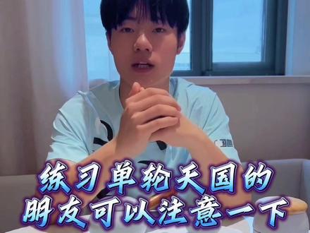 一个粉丝朋友的“单轮天国”,你是不是也在这个动作上有所困惑?训练路上不孤单,后面我会开通粉丝群,你们可以把你们所面临的技术难题发给我,我有时间会为大家解答#轮滑 #全抖音最火的轮滑 #自由式轮滑 #花式绕桩 #儿童轮滑
