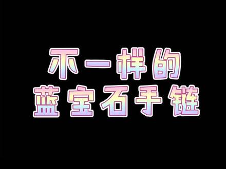 #procreate绘画 不一样的蓝宝石手链#珠宝设计 #ipad绘画 #绘画过程