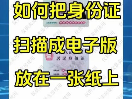 身份证扫描件怎么弄到同一张纸上,身份证在生活或者工作中很多地方都需要用到,比如买房,比如孩子上学等等,那万一有时候我们没有随身携带身份证,或者网上需要上传电子档的身份证扫描件怎么办?其实根本不需要去打印店,打开手机微信就可以操作,来看这条视频,手把手教会大家怎么把身份证正反面扫描到同一张纸上,并且加上安全防盗用水印#证件扫描#身份证扫描#扫描件#扫描#身份证复印件