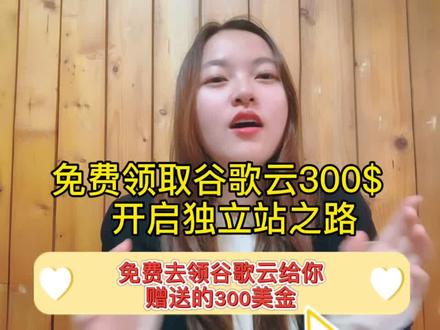 教你薅谷歌云的羊毛,免费领$300开启你的独立站之路#谷歌推广#谷歌官方支持#跨境电商#独立站推广@跨境仙人掌