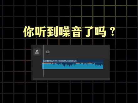 视频有噪音?千万别直接降噪!90%的人做错了 电脑版剪映正确方法,两步声音变干净#剪辑教程 #剪映专业版 #背景噪音去除 #短视频制作