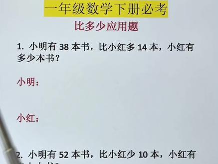 一年级下册数学比多少应用题 一年级下册数学期末必考的比多少应用题#一年级下册数学 #一年级下册 #比多少 #一年级应用题 #实用信息分享计划