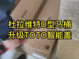 杜拉维特D型坐厕完美匹配TOTO智能盖哦,免费安装#好物推荐🔥 #同城实体店 #卫浴洁具品牌推荐