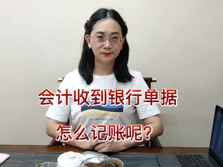 #会计收到银行单据怎么记账?
关注我们了解更多会计实操小知识!
#抖音热门 #每天跟我涨知识 #知识分享 #银行