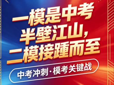 一模是中考的半壁江山,二模也接踵而至 初三家长,听好!一模刚考完,别躺!一模是中考的半壁江山!二模5月27-28日,马上就到!一模找漏洞,二模定中考!最后9天,错题啃透!重点高中、指标生名额,全看这一仗!赶紧点赞收藏,转发给身边家长!
#中考冲刺提分 #二模
#中考倒计时
#2026金榜题名