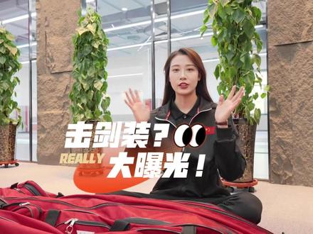 击剑包里有什么?击剑装备大揭秘!#玩出你的热爱#击剑