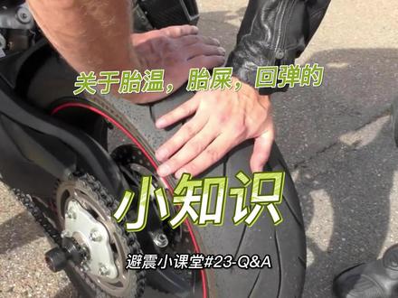 #避震小课堂 23期:胎温,胎屎,和回弹的案例分析 都是有用的小知识哦! #避震 #机车 #摩托车 #每天一个用车知识 #骑士 #干货分享