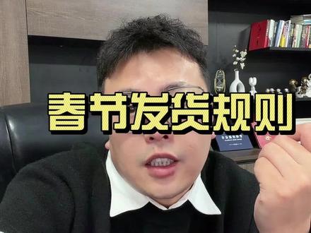 TK春节发货规则 TikTok跨境电商过年发货规则#雷大炮货代 #跨境电商 #跨境电商运营 #跨境电商物流 #跨境电商教学