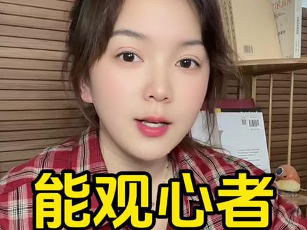能观者, 非观者#内容过于真实 #智慧人生 #vlog日常