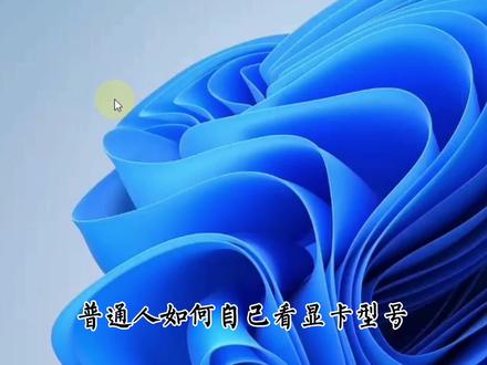 怎么查看自己显卡,查看自己显卡方法,测试显卡的性能和方法#显卡 #看显卡型号 #显卡参数 #显卡性能测试 #硬件 #电脑技巧 #鲁大师 #显卡测试软件 #显卡性能测试 #显存怎么看