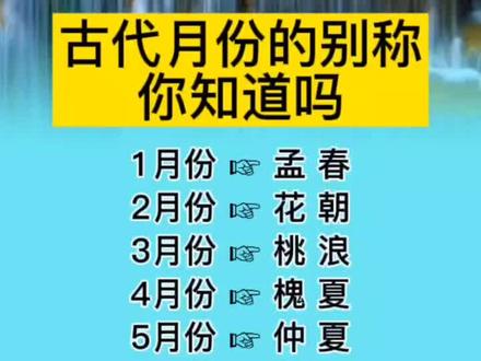 古代月份的别称你知道吗#涨知识 #育儿 #古#月份
