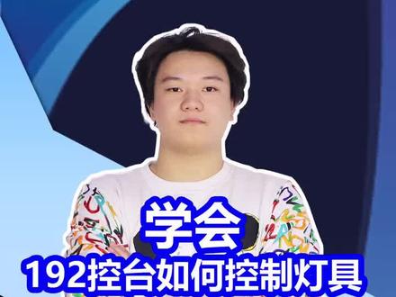 如何用192控台控制摇头灯帕灯#控台教程 #控台#舞台灯