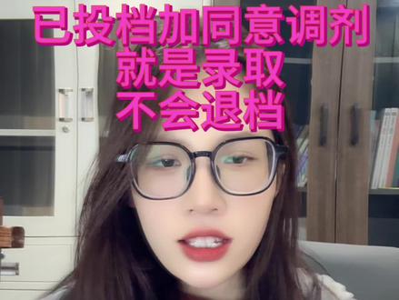 已投档加同意调剂就是录取 #2024高考 #高三家长必看 #录取档案状态查询#河南高考 #滑档后有什么补救办法