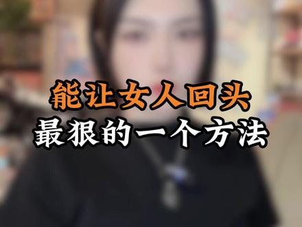 能让女人回头最狠的一个方法#男女情感 #分手挽回